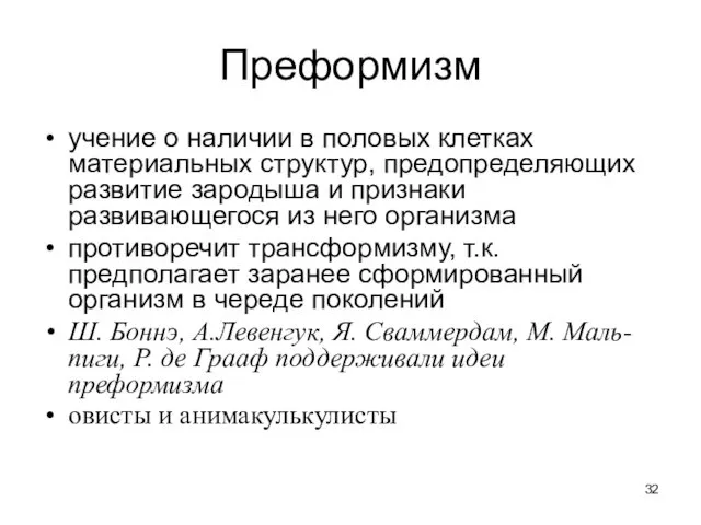 Преформизм учение о наличии в половых клетках материальных структур, предопределяющих развитие зародыша и