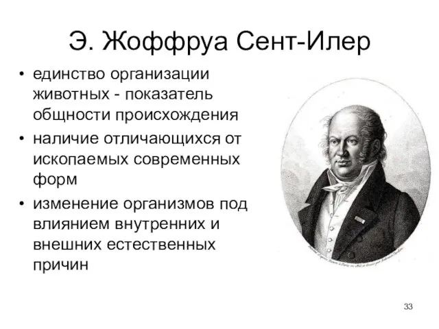 Э. Жоффруа Сент-Илер единство организации животных - показатель общности происхождения наличие отличающихся от