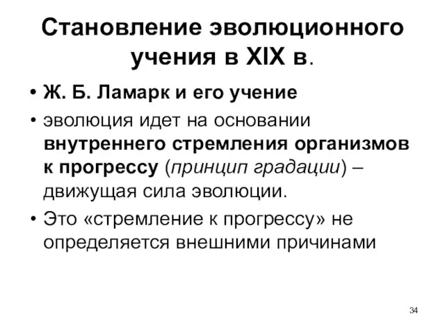 Становление эволюционного учения в XIX в. Ж. Б. Ламарк и