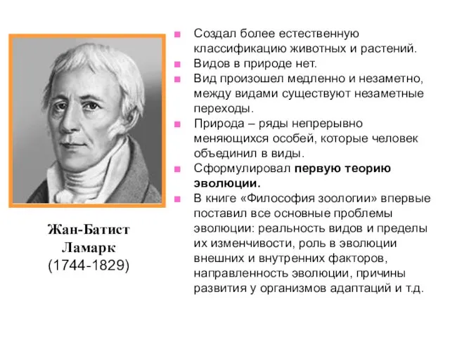 Создал более естественную классификацию животных и растений. Видов в природе нет. Вид произошел