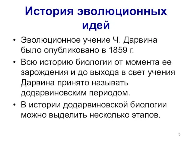 История эволюционных идей Эволюционное учение Ч. Дарвина было опубликовано в 1859 г. Всю