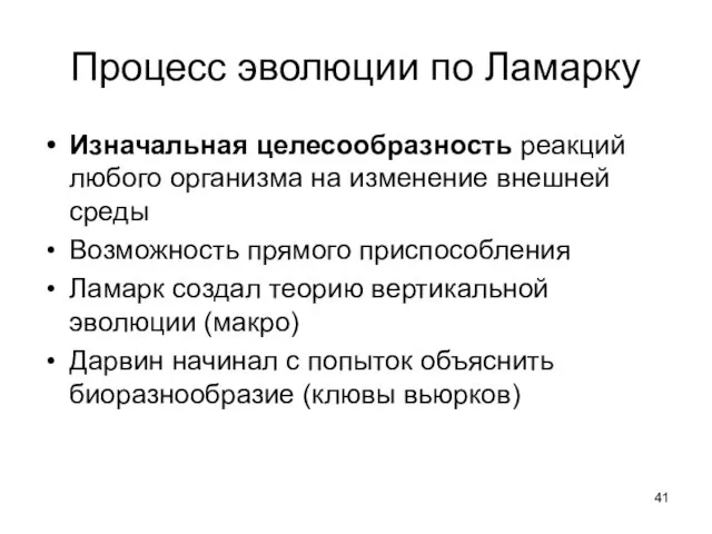 Процесс эволюции по Ламарку Изначальная целесообразность реакций любого организма на