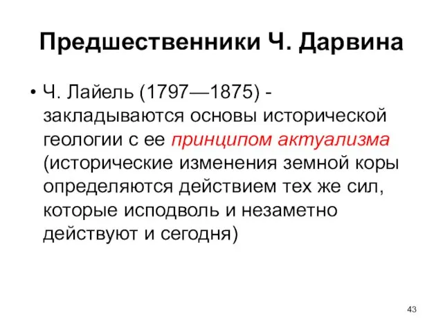 Предшественники Ч. Дарвина Ч. Лайель (1797—1875) - закладываются основы исторической