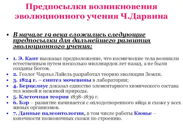 Предпосылки возникновения эволюционного учения Ч.Дарвина В начале 19 века сложились следующие предпосылки для