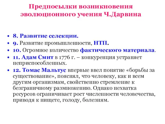 Предпосылки возникновения эволюционного учения Ч.Дарвина 8. Развитие селекции. 9. Развитие промышленности, НТП. 10.