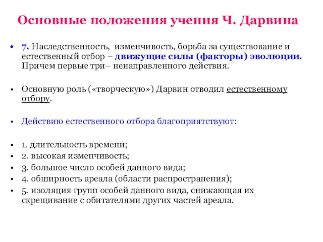 Основные положения учения Ч. Дарвина 7. Наследственность, изменчивость, борьба за