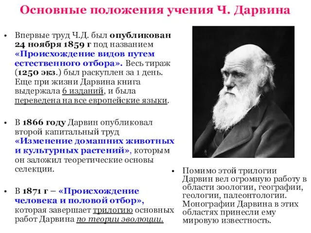 Основные положения учения Ч. Дарвина Помимо этой трилогии Дарвин вел огромную работу в