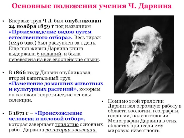 Основные положения учения Ч. Дарвина Помимо этой трилогии Дарвин вел