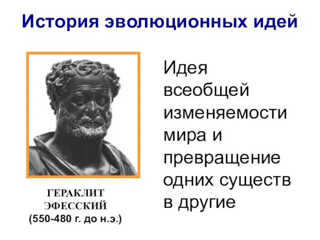 История эволюционных идей Идея всеобщей изменяемости мира и превращение одних