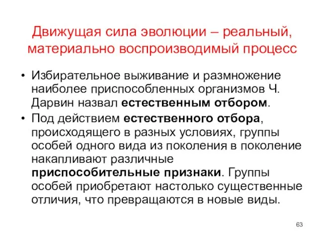 Движущая сила эволюции – реальный, материально воспроизводимый процесс Избирательное выживание и размножение наиболее