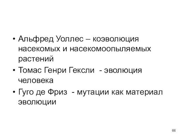 Альфред Уоллес – коэволюция насекомых и насекомоопыляемых растений Томас Генри Гексли - эволюция