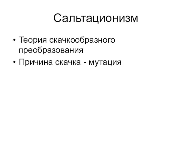 Сальтационизм Теория скачкообразного преобразования Причина скачка - мутация