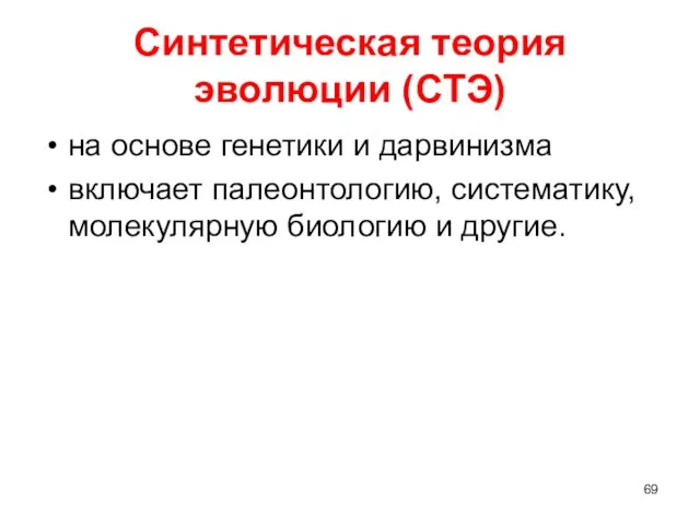 Синтетическая теория эволюции (СТЭ) на основе генетики и дарвинизма включает палеонтологию, систематику, молекулярную биологию и другие.