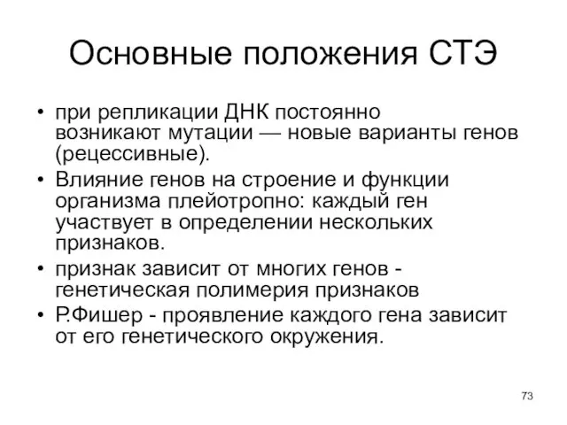 Основные положения СТЭ при репликации ДНК постоянно возникают мутации — новые варианты генов(рецессивные).