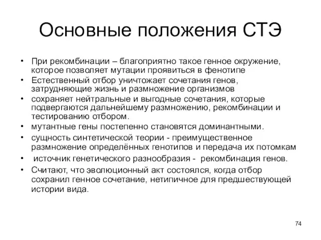 Основные положения СТЭ При рекомбинации – благоприятно такое генное окружение,