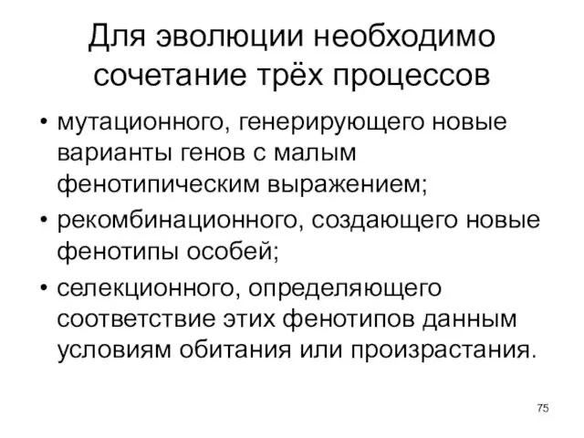 Для эволюции необходимо сочетание трёх процессов мутационного, генерирующего новые варианты генов с малым