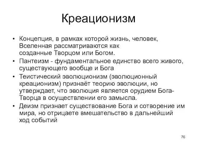 Креационизм Концепция, в рамках которой жизнь, человек, Вселенная рассматриваются как