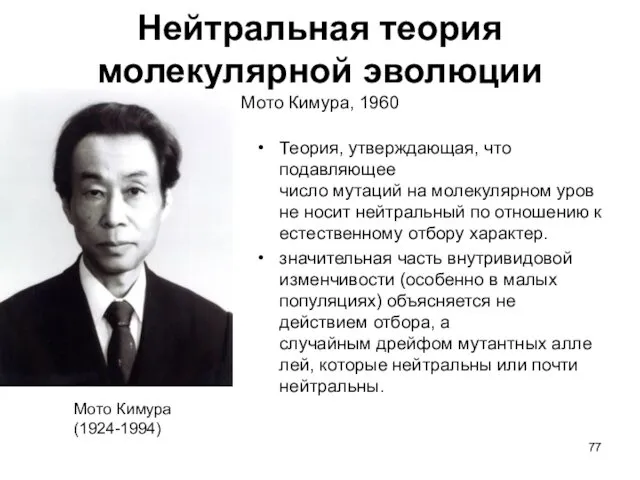 Нейтральная теория молекулярной эволюции Мото Кимура, 1960 Теория, утверждающая, что