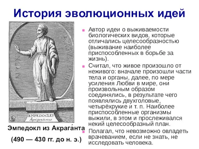 Автор идеи о выживаемости биологических видов, которые отличались целесообразностью (выживание