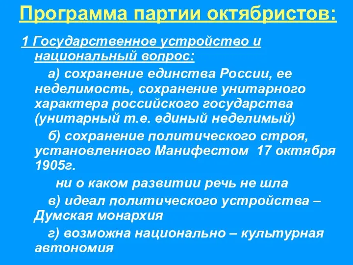 1 Государственное устройство и национальный вопрос: а) сохранение единства России,