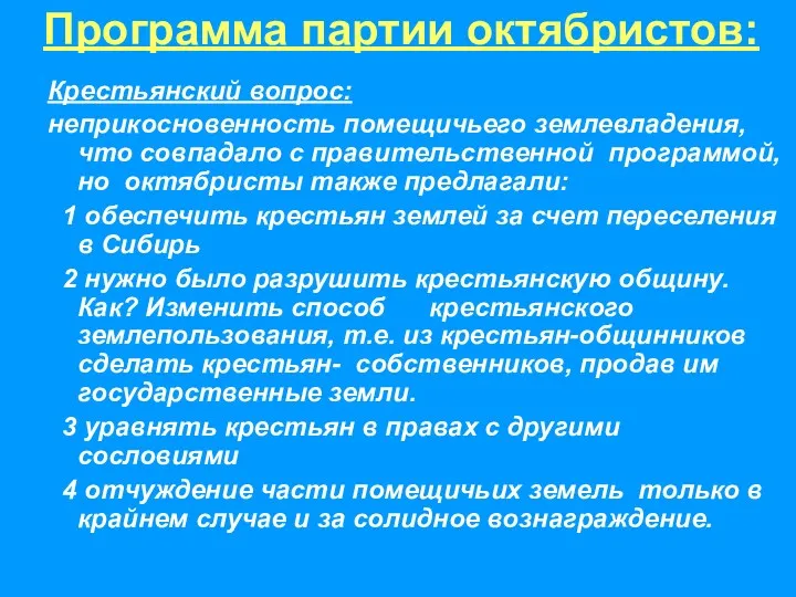 Крестьянский вопрос: неприкосновенность помещичьего землевладения, что совпадало с правительственной программой, но октябристы также