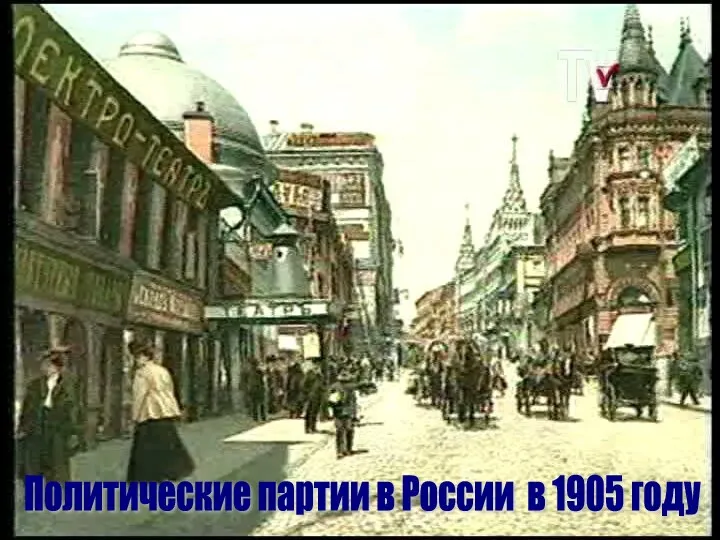 Политические партии в России в 1905 году