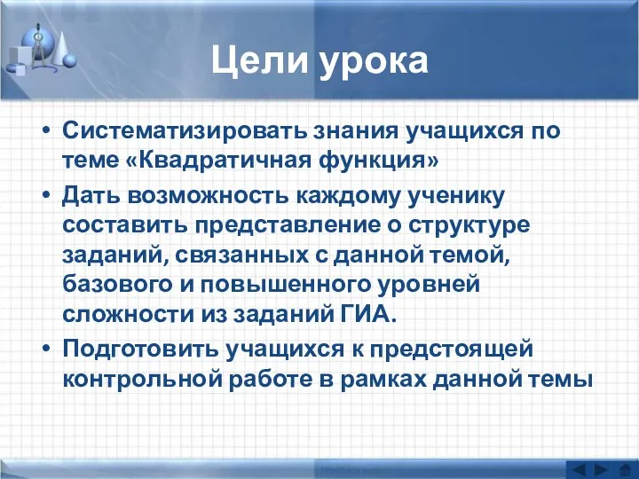 Цели урока Систематизировать знания учащихся по теме «Квадратичная функция» Дать возможность каждому ученику