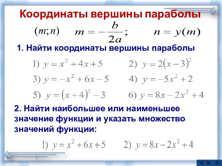 Координаты вершины параболы 1. Найти координаты вершины параболы 2. Найти наибольшее или наименьшее