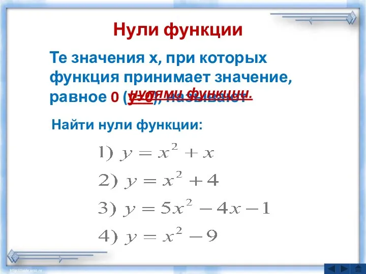 Нули функции Те значения х, при которых функция принимает значение, равное 0 (у=0),