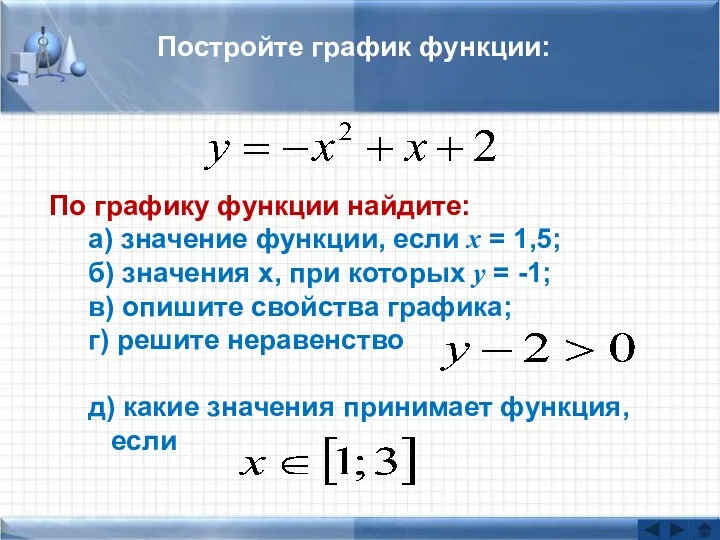 Постройте график функции: По графику функции найдите: а) значение функции,