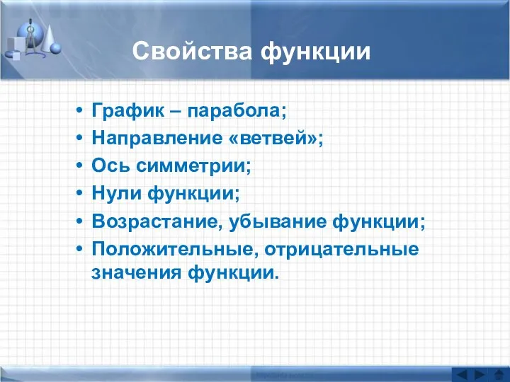 Свойства функции График – парабола; Направление «ветвей»; Ось симметрии; Нули функции; Возрастание, убывание