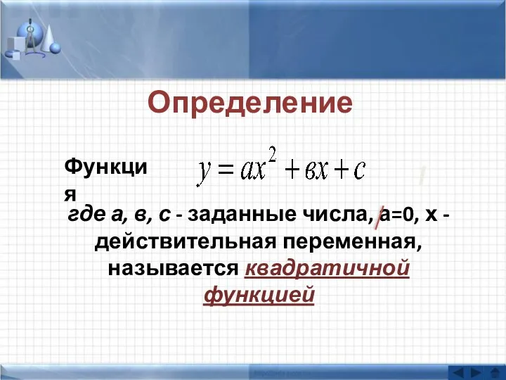 Определение где а, в, с - заданные числа, а=0, х -действительная переменная, называется квадратичной функцией Функция