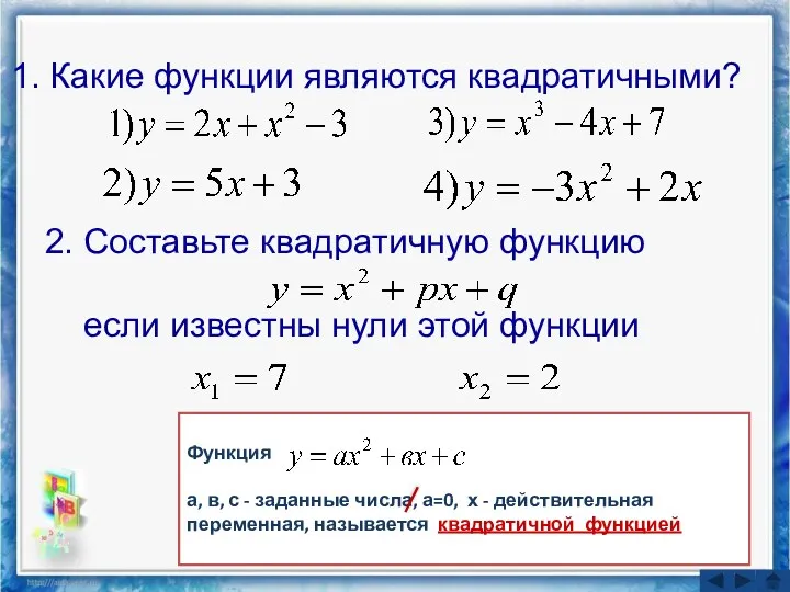 1. Какие функции являются квадратичными? Функция а, в, с - заданные числа, а=0,