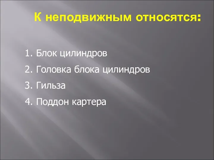 К неподвижным относятся: Блок цилиндров Головка блока цилиндров Гильза Поддон картера