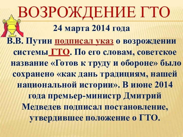 Возрождение ГТО 24 марта 2014 года В.В. Путин подписал указ