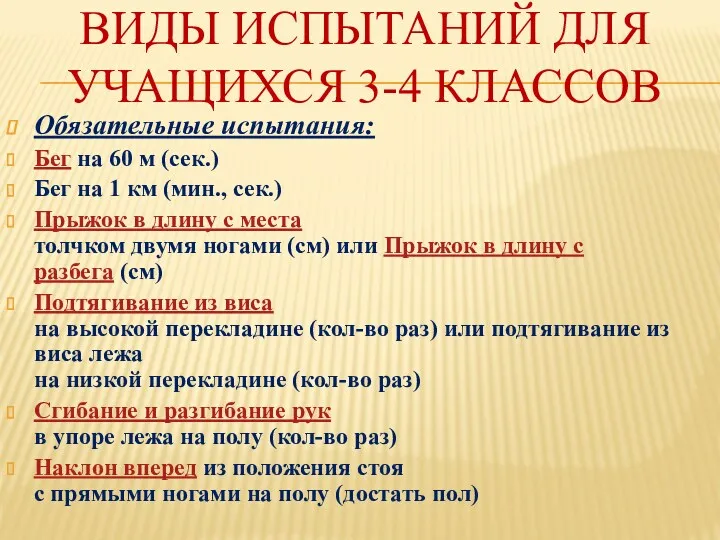 Виды испытаний для учащихся 3-4 классов Обязательные испытания: Бег на