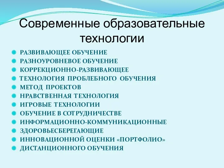 Современные образовательные технологии РАЗВИВАЮЩЕЕ ОБУЧЕНИЕ РАЗНОУРОВНЕВОЕ ОБУЧЕНИЕ КОРРЕКЦИОННО-РАЗВИВАЮЩЕЕ ТЕХНОЛОГИЯ ПРОБЛЕБНОГО