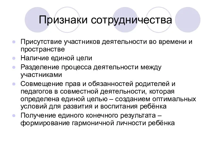 Признаки сотрудничества Присутствие участников деятельности во времени и пространстве Наличие