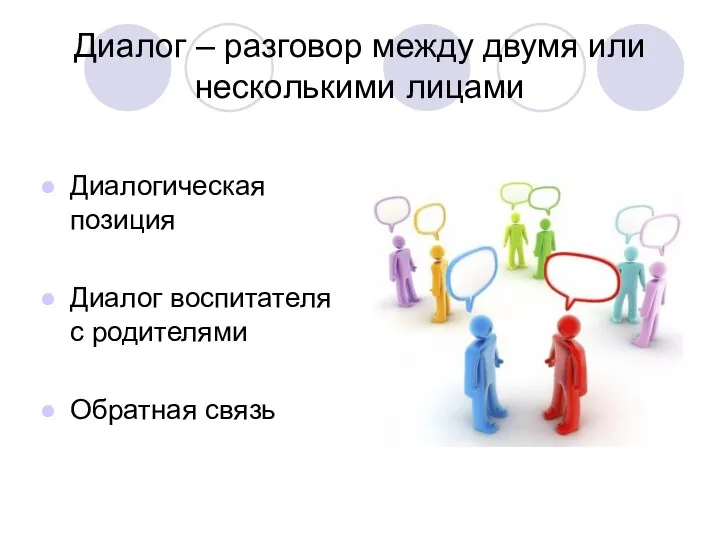 Диалог – разговор между двумя или несколькими лицами Диалогическая позиция Диалог воспитателя с родителями Обратная связь