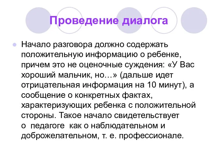 Проведение диалога Начало разговора должно содержать положительную информацию о ребенке,