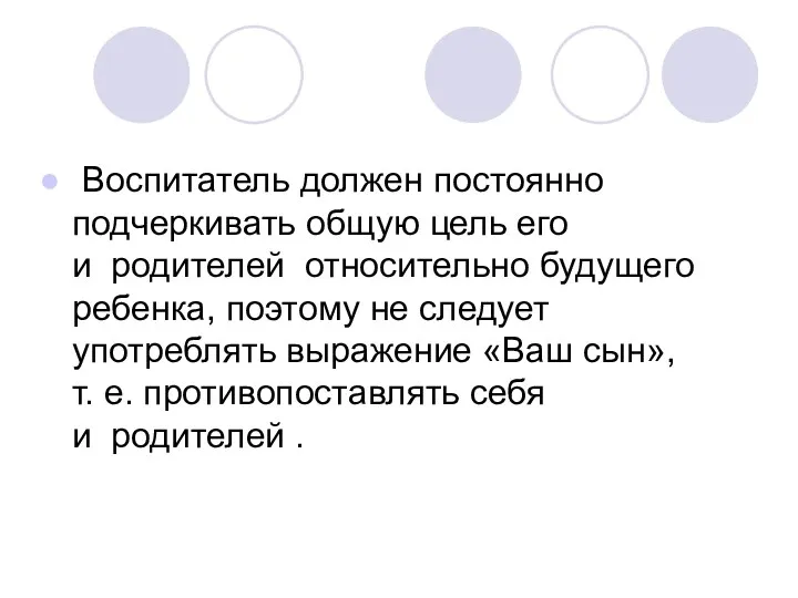 Воспитатель должен постоянно подчеркивать общую цель его и родителей относительно