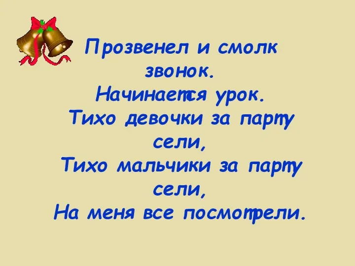 Прозвенел и смолк звонок. Начинается урок. Тихо девочки за парту