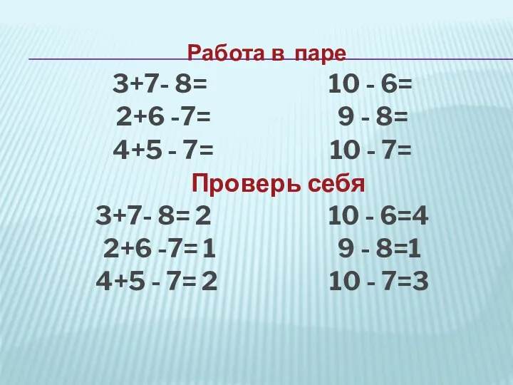 Работа в паре 3+7- 8= 10 - 6= 2+6 -7=