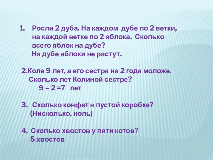 Росли 2 дуба. На каждом дубе по 2 ветки, на