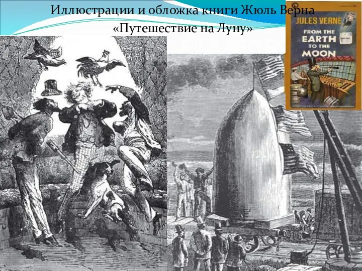 Иллюстрации и обложка книги Жюль Верна «Путешествие на Луну»