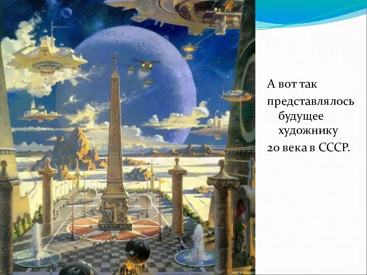 А вот так представлялось будущее художнику 20 века в СССР.