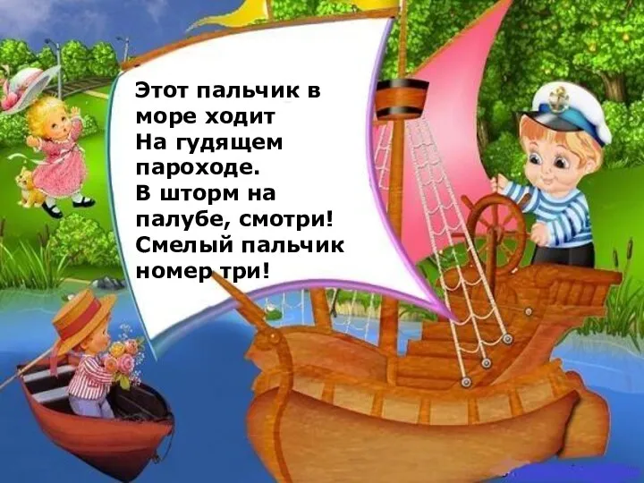 Этот пальчик в море ходит На гудящем пароходе. В шторм на палубе, смотри!