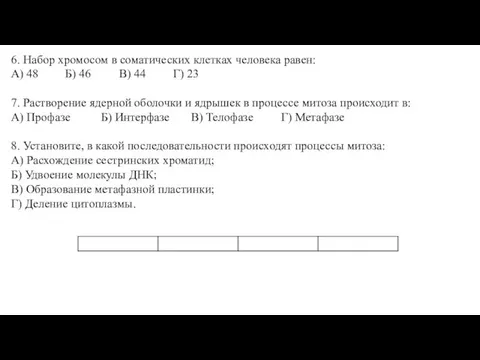 6. Набор хромосом в соматических клетках человека равен: А) 48 Б) 46 В)