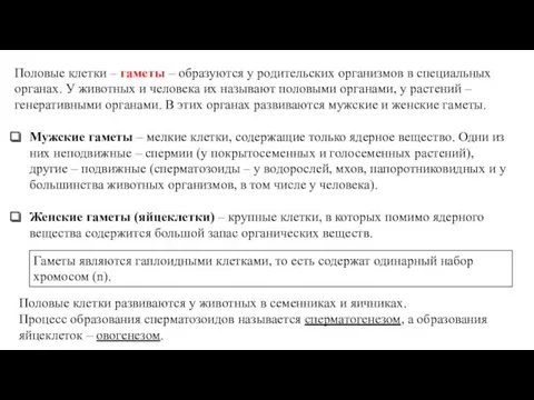 Половые клетки – гаметы – образуются у родительских организмов в специальных органах. У