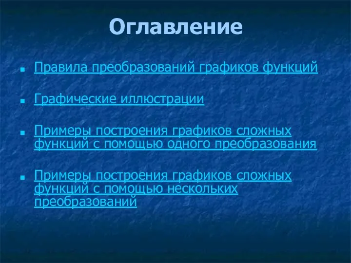 Оглавление Правила преобразований графиков функций Графические иллюстрации Примеры построения графиков